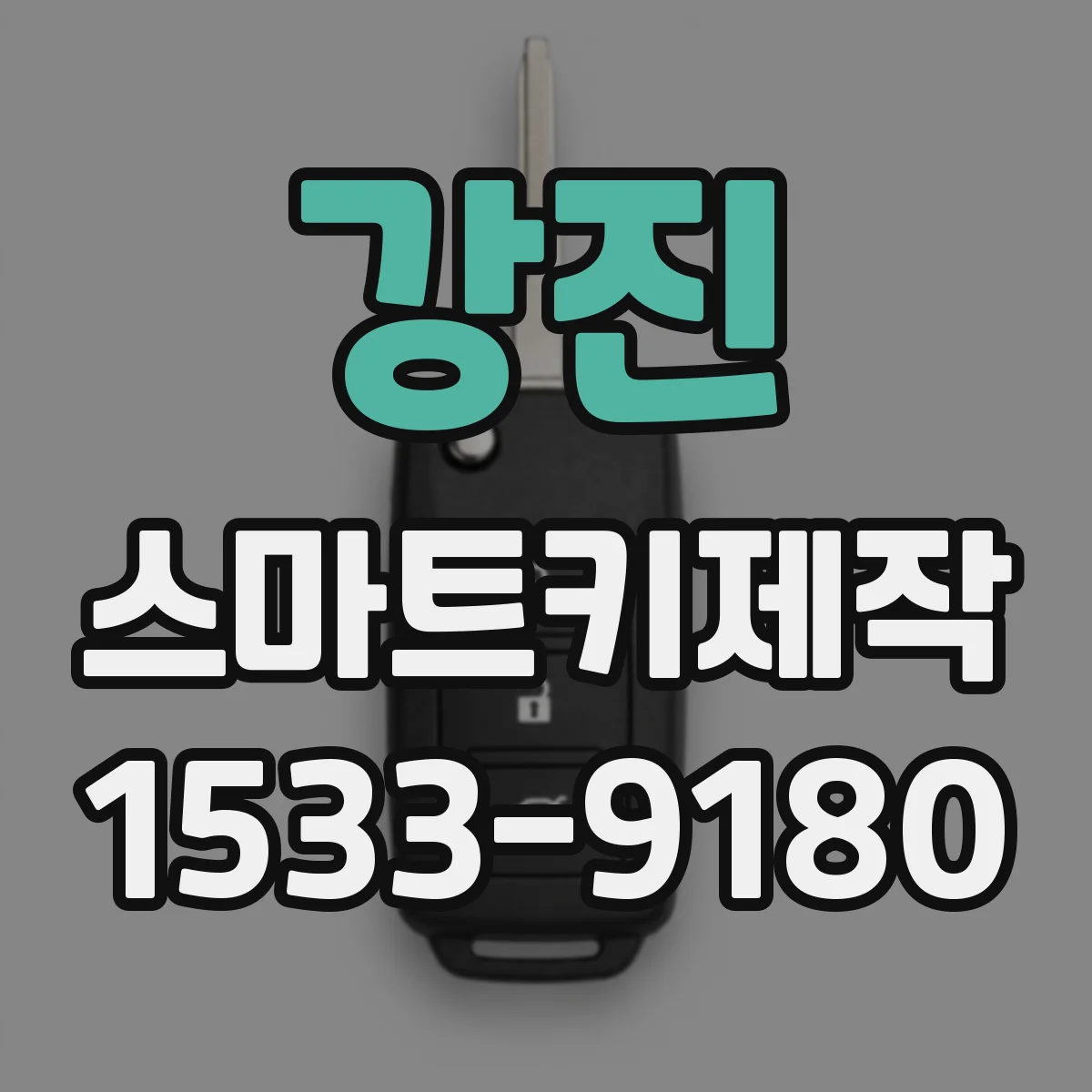 강진 스마트키제작