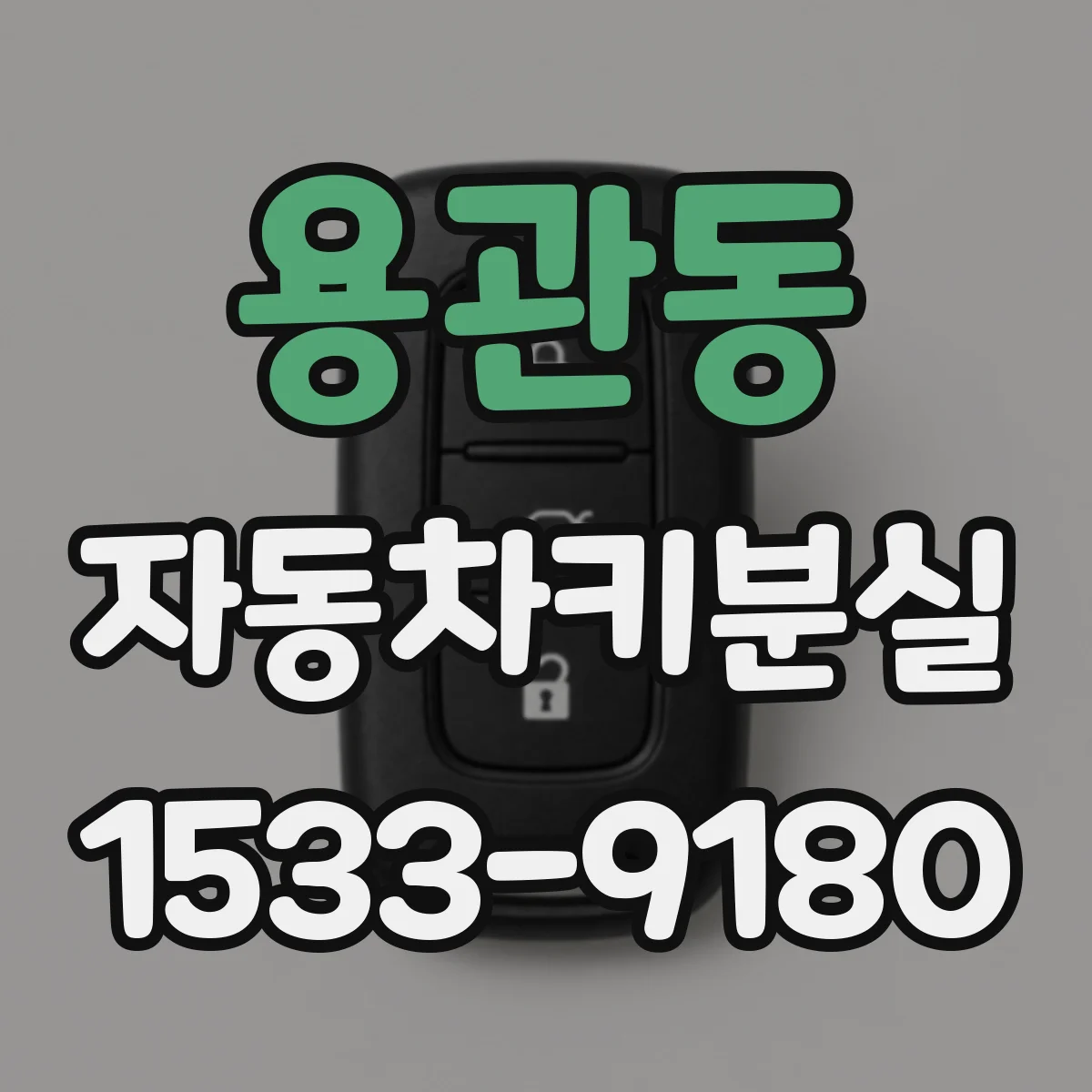 용관동 자동차키분실