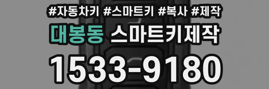 대봉동 스마트키제작