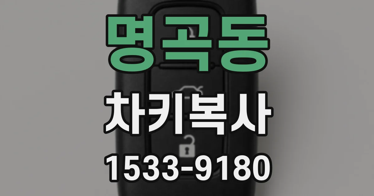 명곡동 차키복사