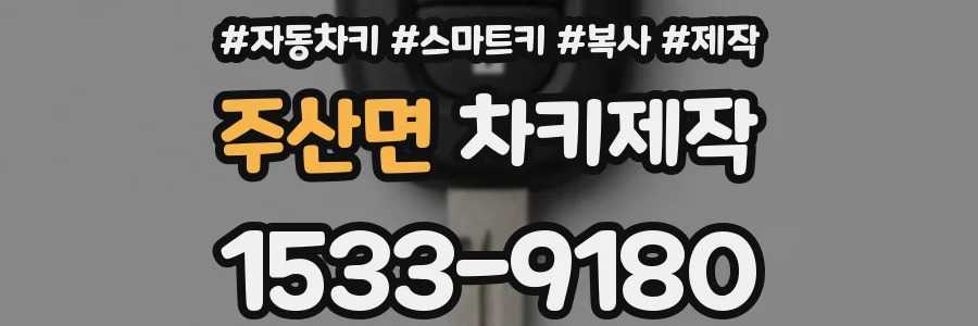 주산면 차키제작