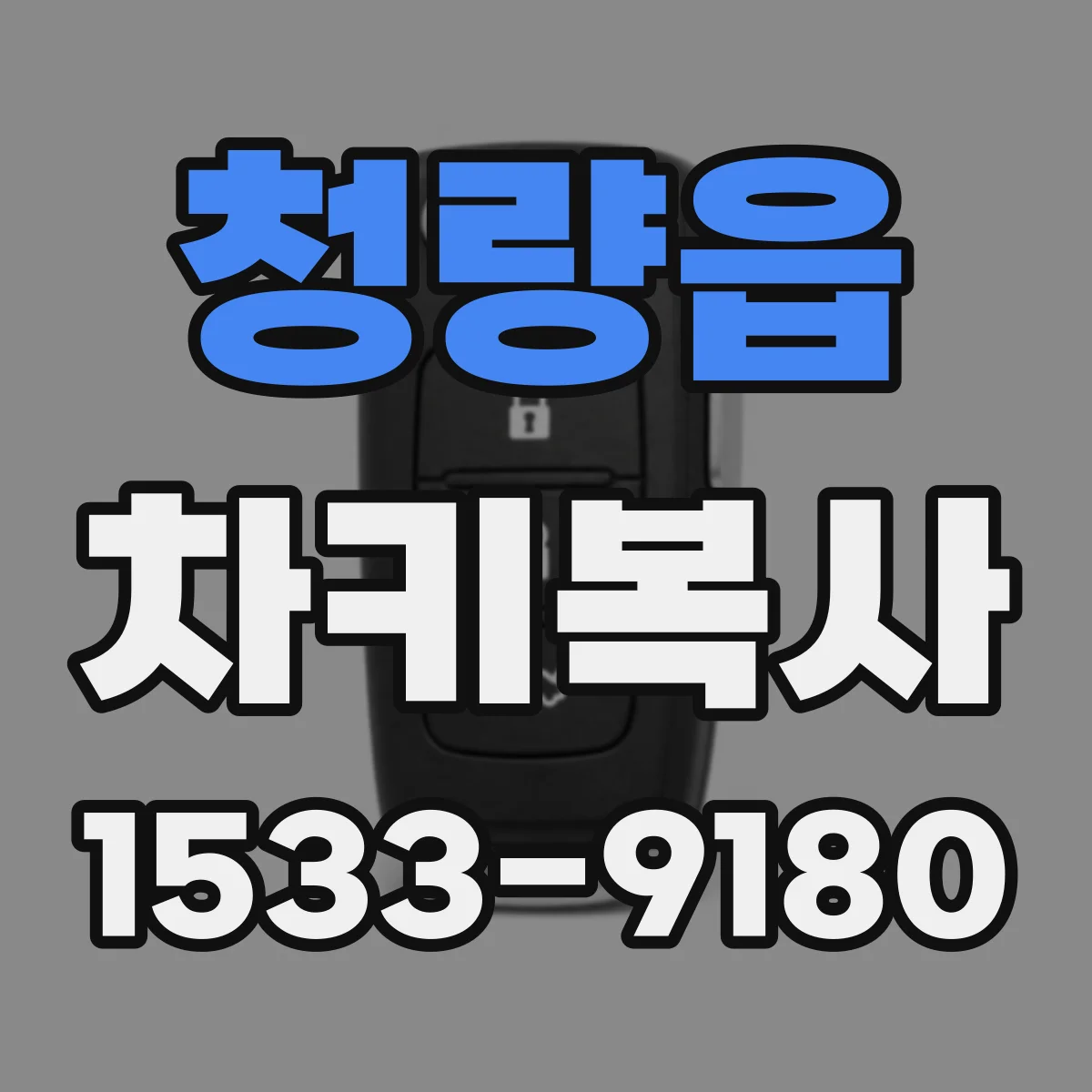 청량읍 차키복사