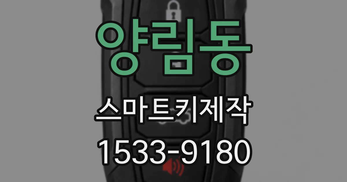 양림동 스마트키제작