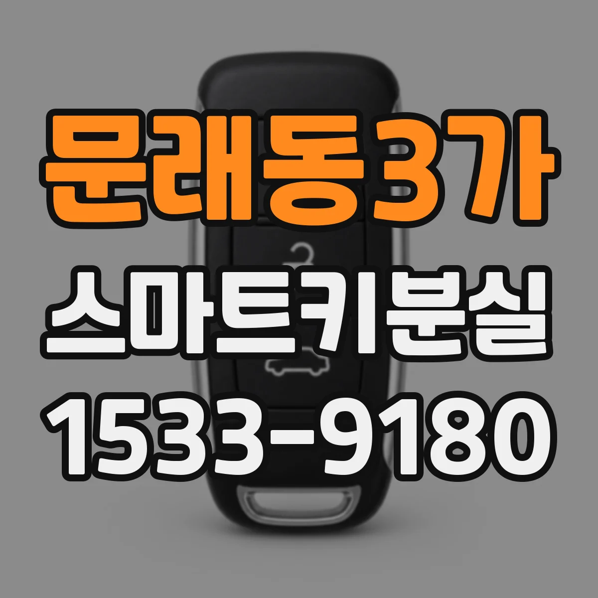 문래동3가 스마트키분실