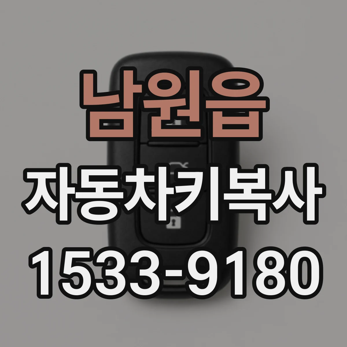 남원읍 자동차키복사