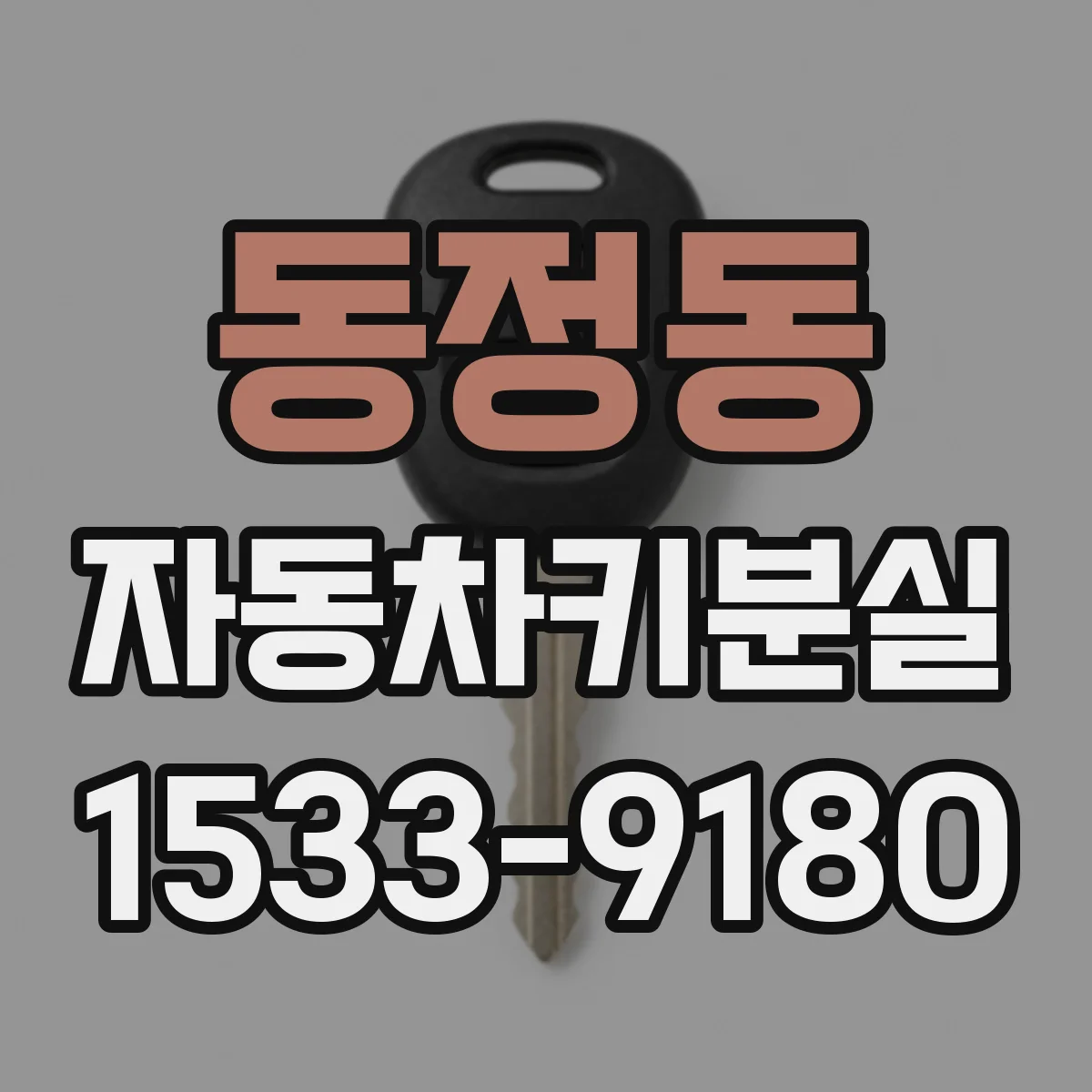 동정동 자동차키분실