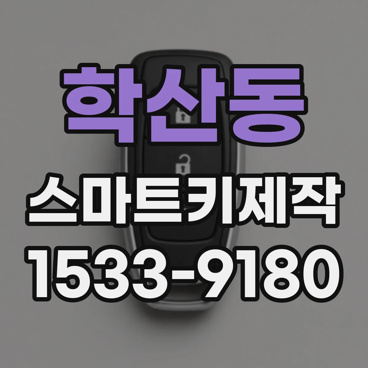 학산동 스마트키제작