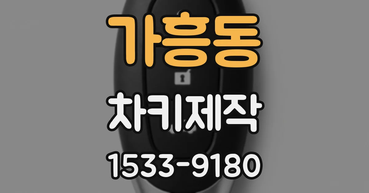 가흥동 차키제작
