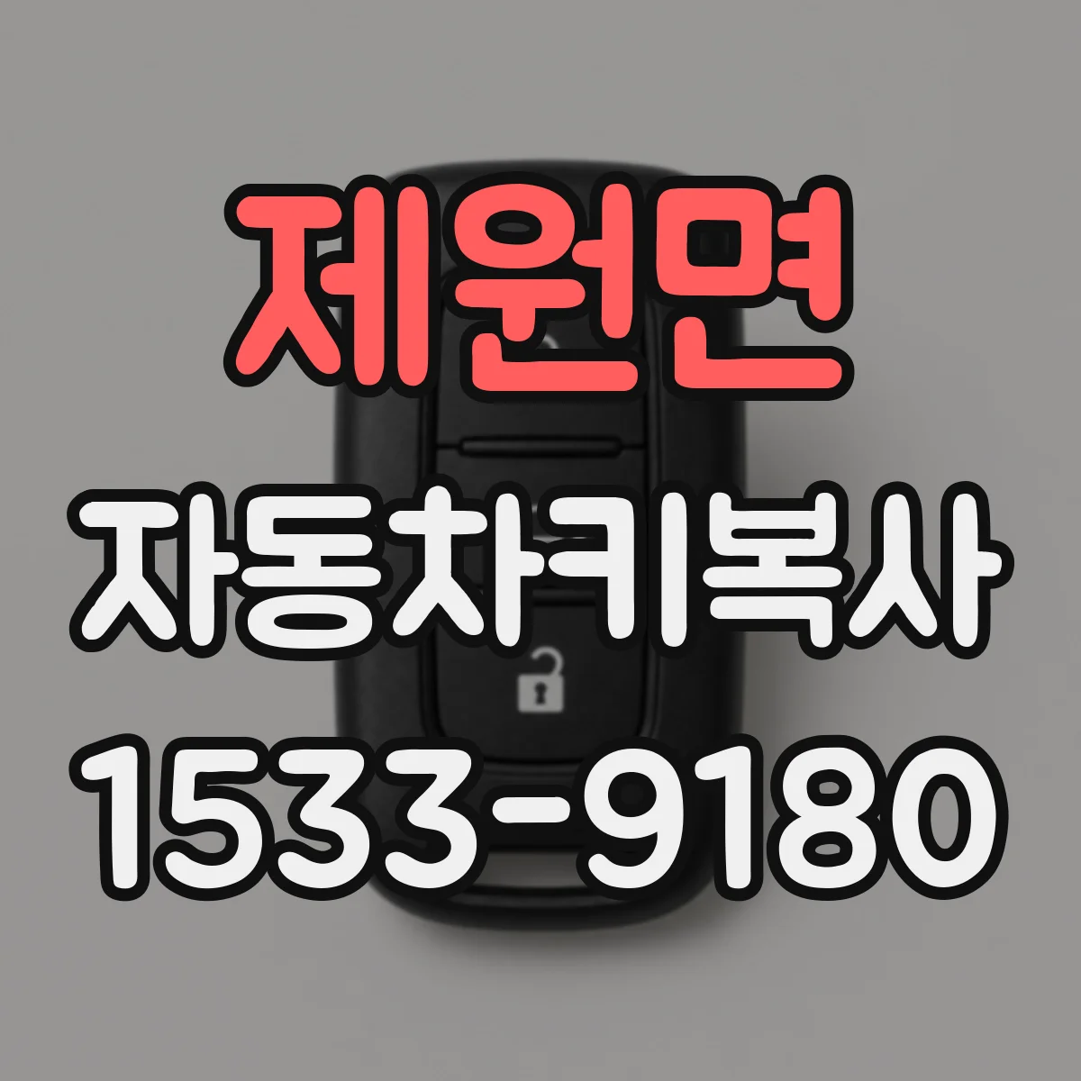 제원면 자동차키복사