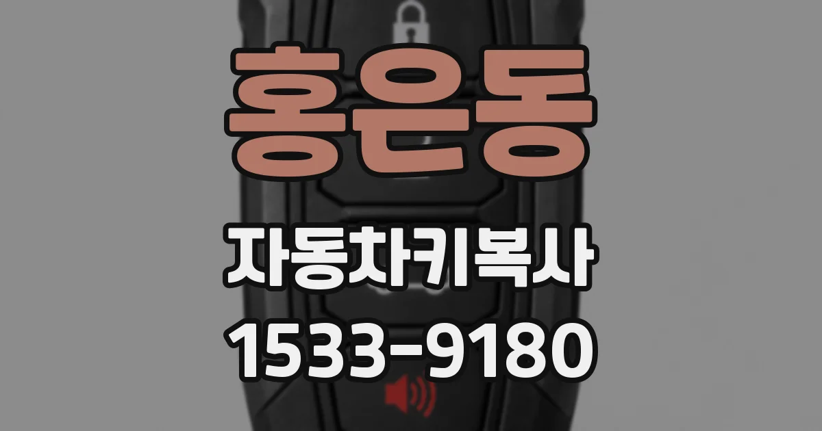 홍은동 자동차키복사