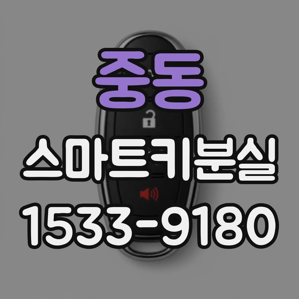 중동 스마트키분실