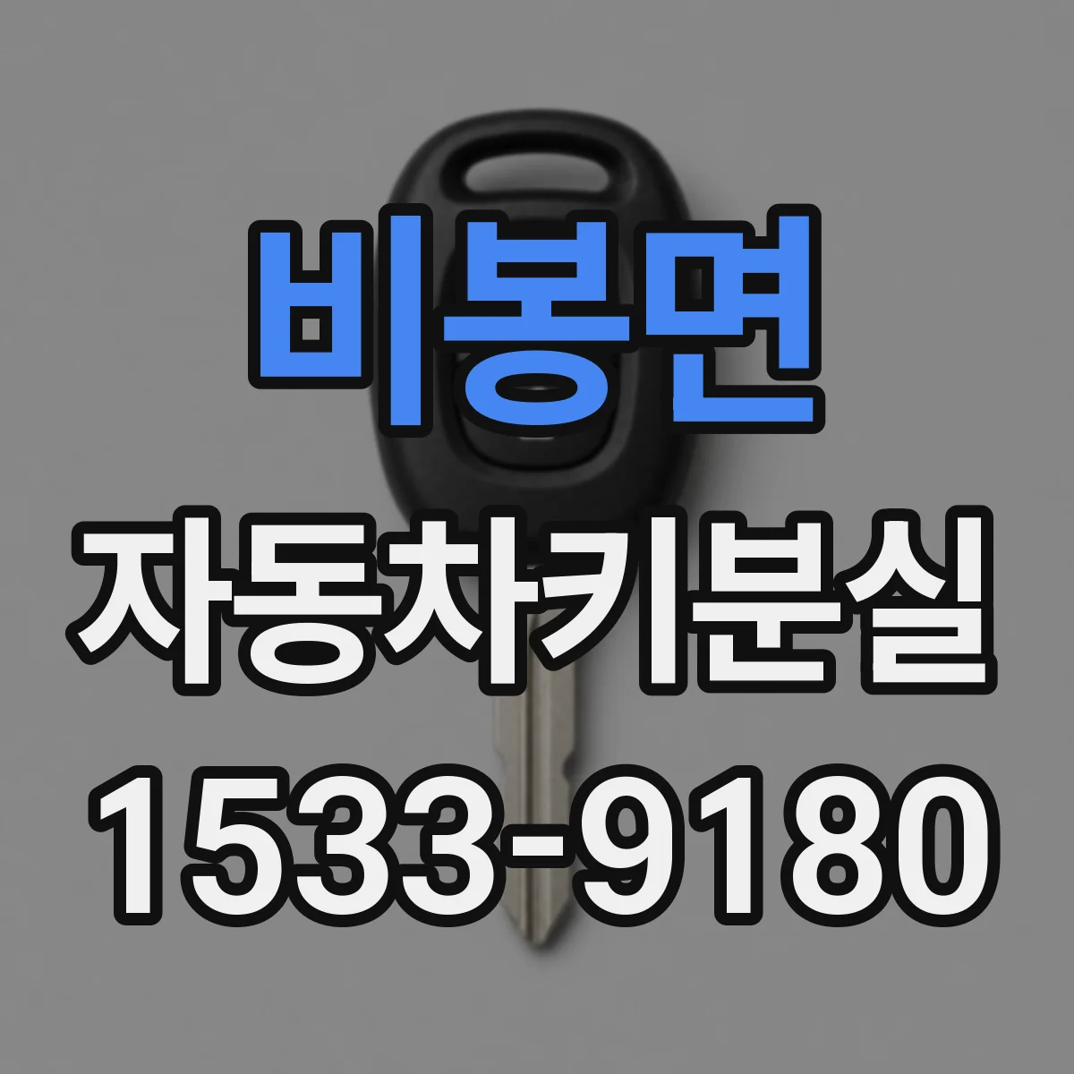 비봉면 자동차키분실