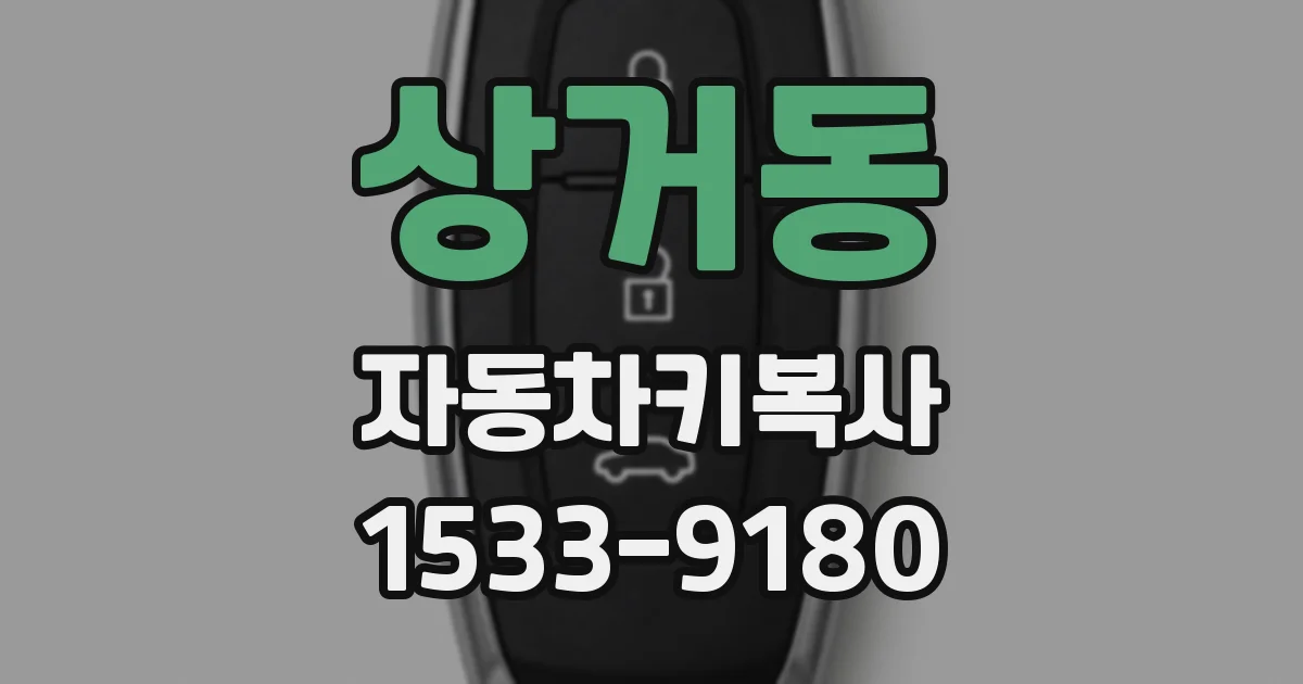상거동 자동차키복사
