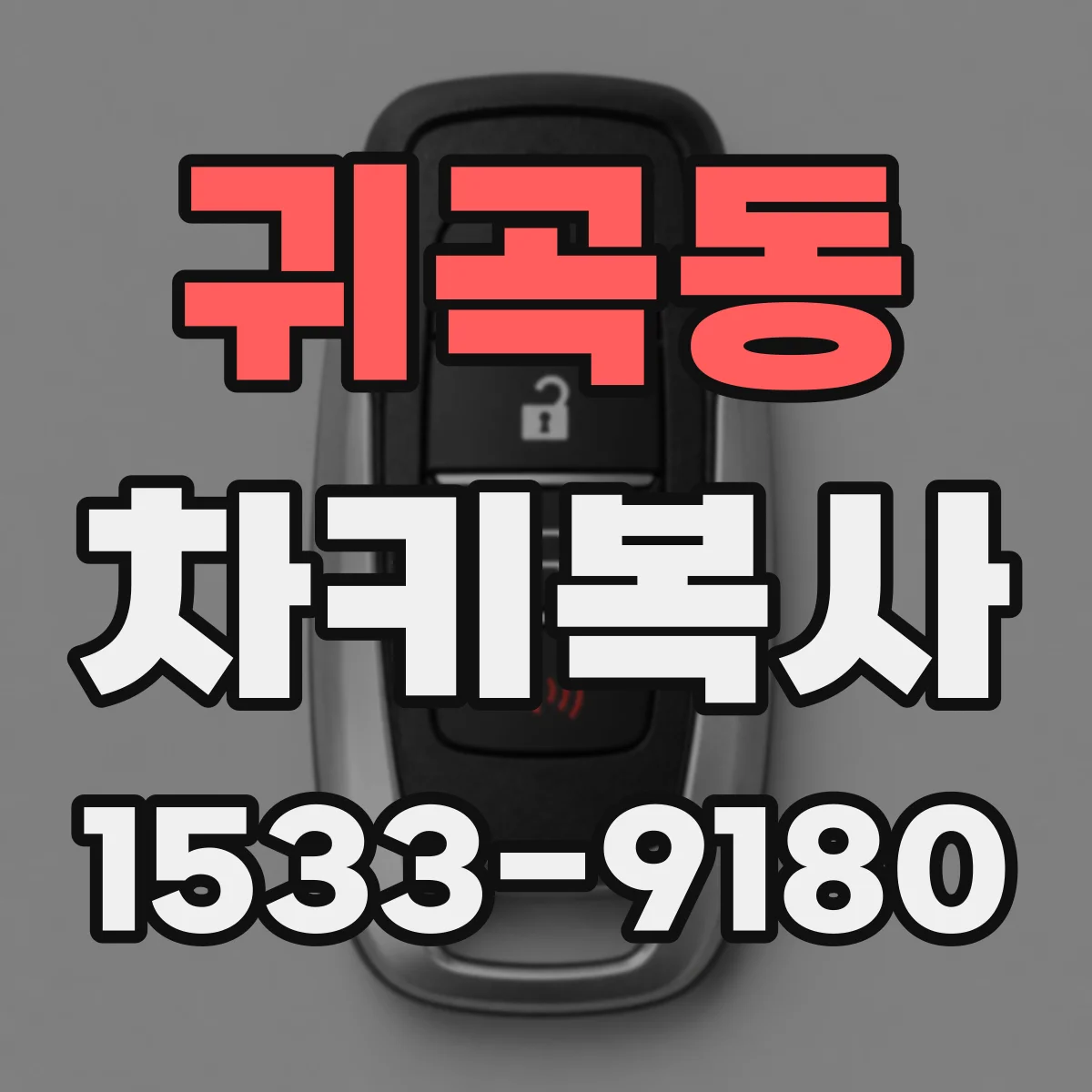 귀곡동 차키복사