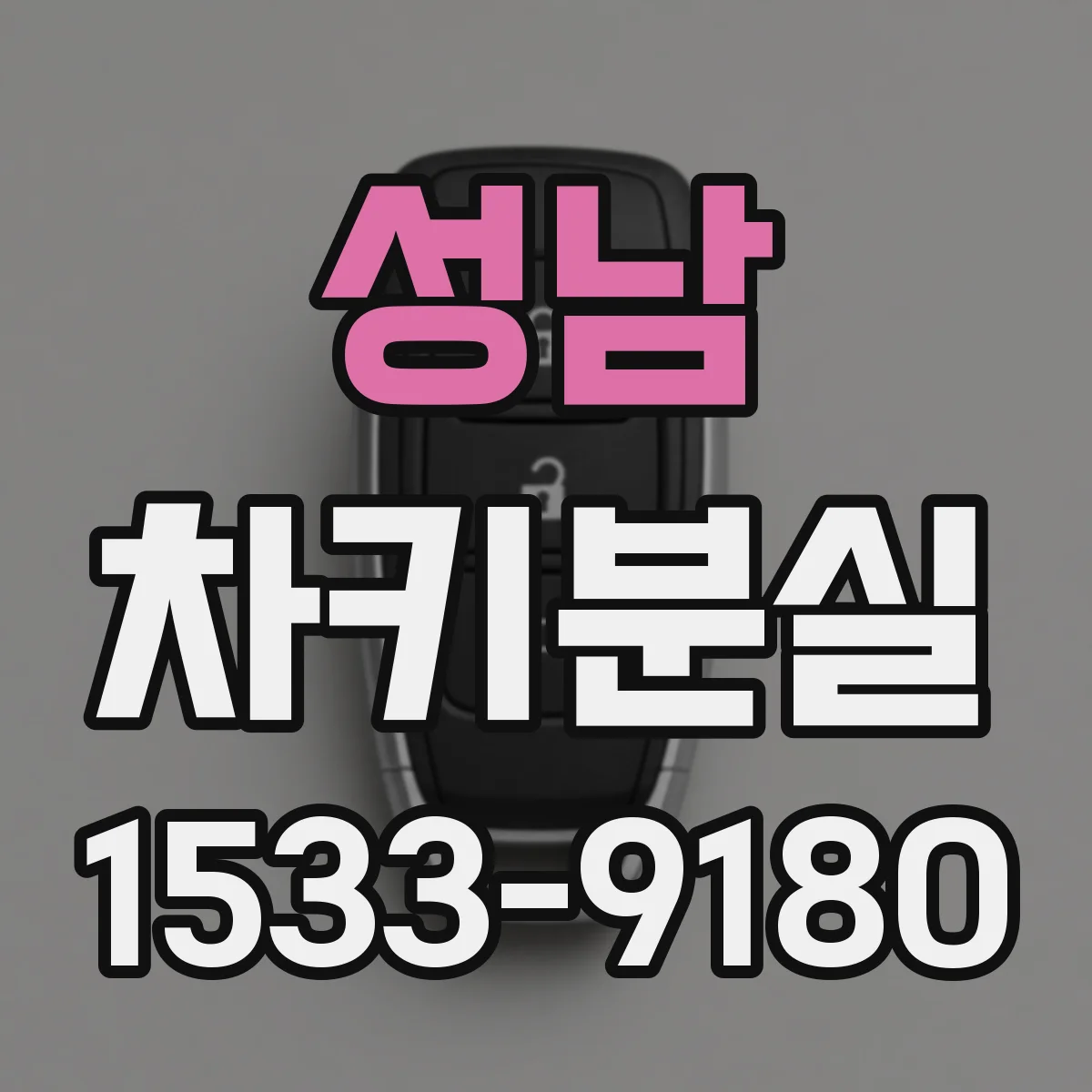 성남 차키분실