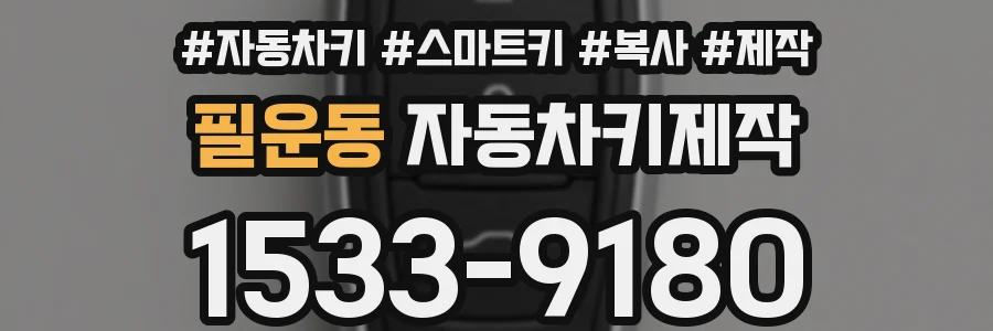 필운동 자동차키제작