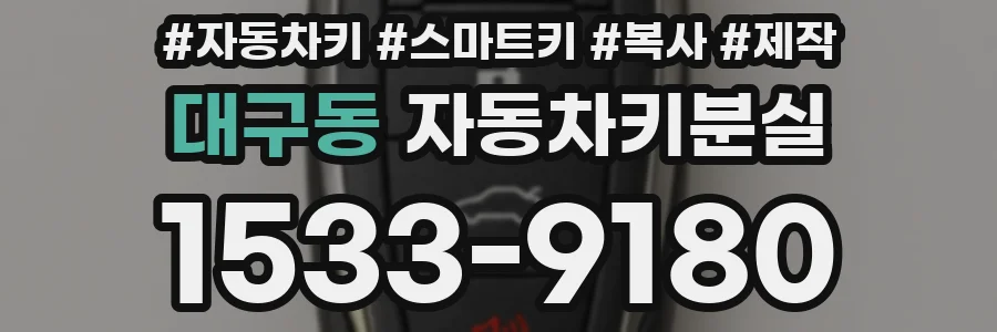 대구동 자동차키분실