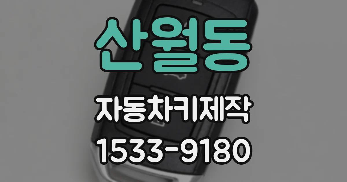 산월동 자동차키제작