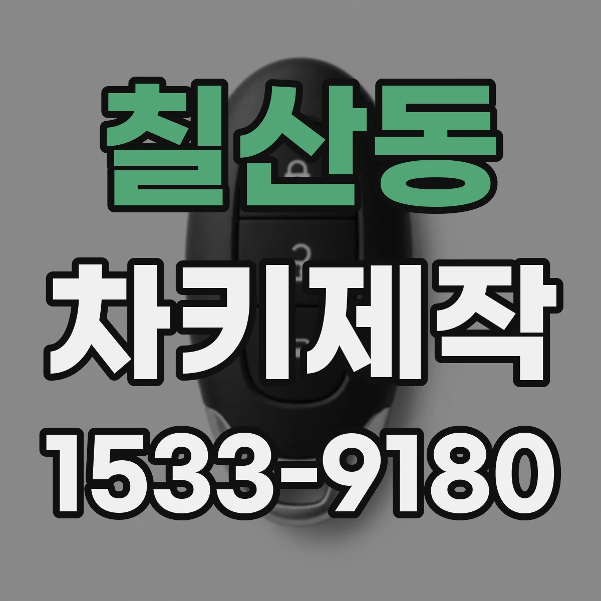 칠산동 차키제작