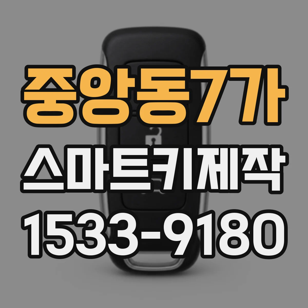 중앙동7가 스마트키제작
