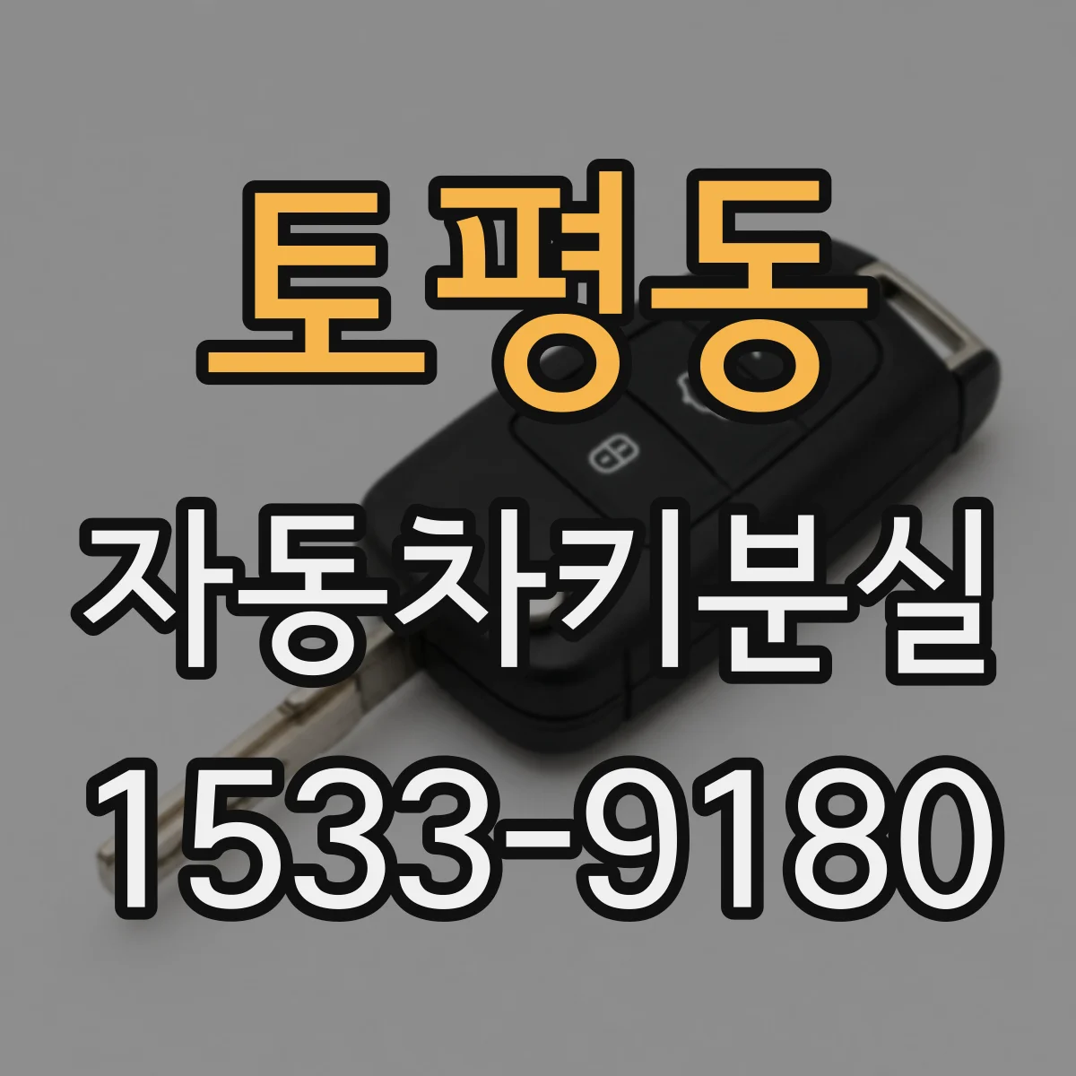 토평동 자동차키분실