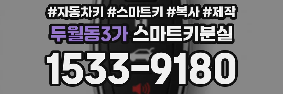 두월동3가 스마트키분실