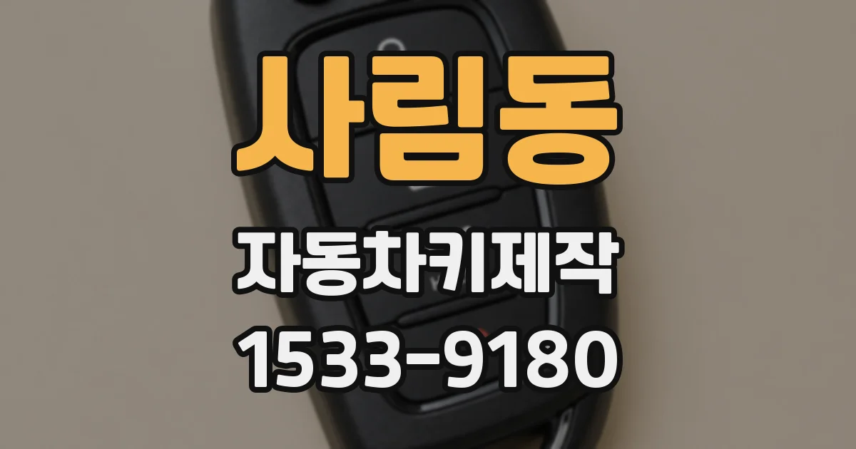 사림동 자동차키제작