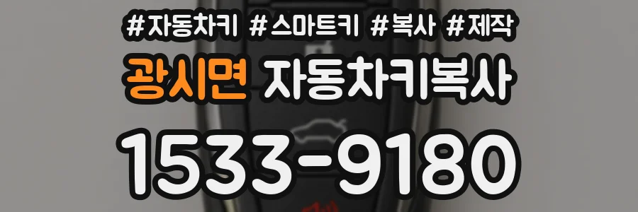 광시면 자동차키복사