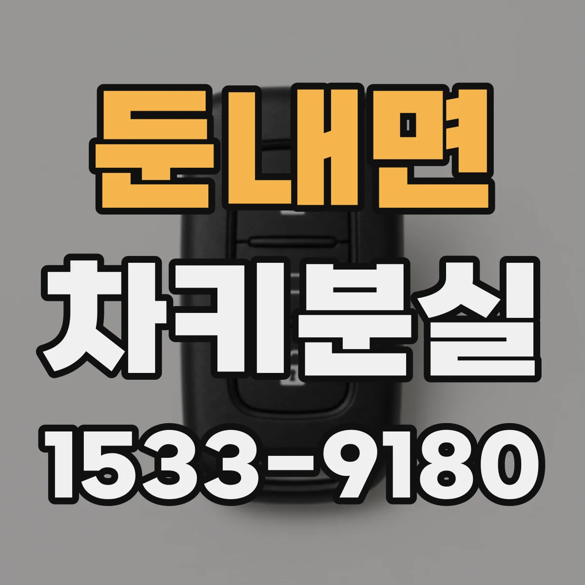 둔내면 차키분실