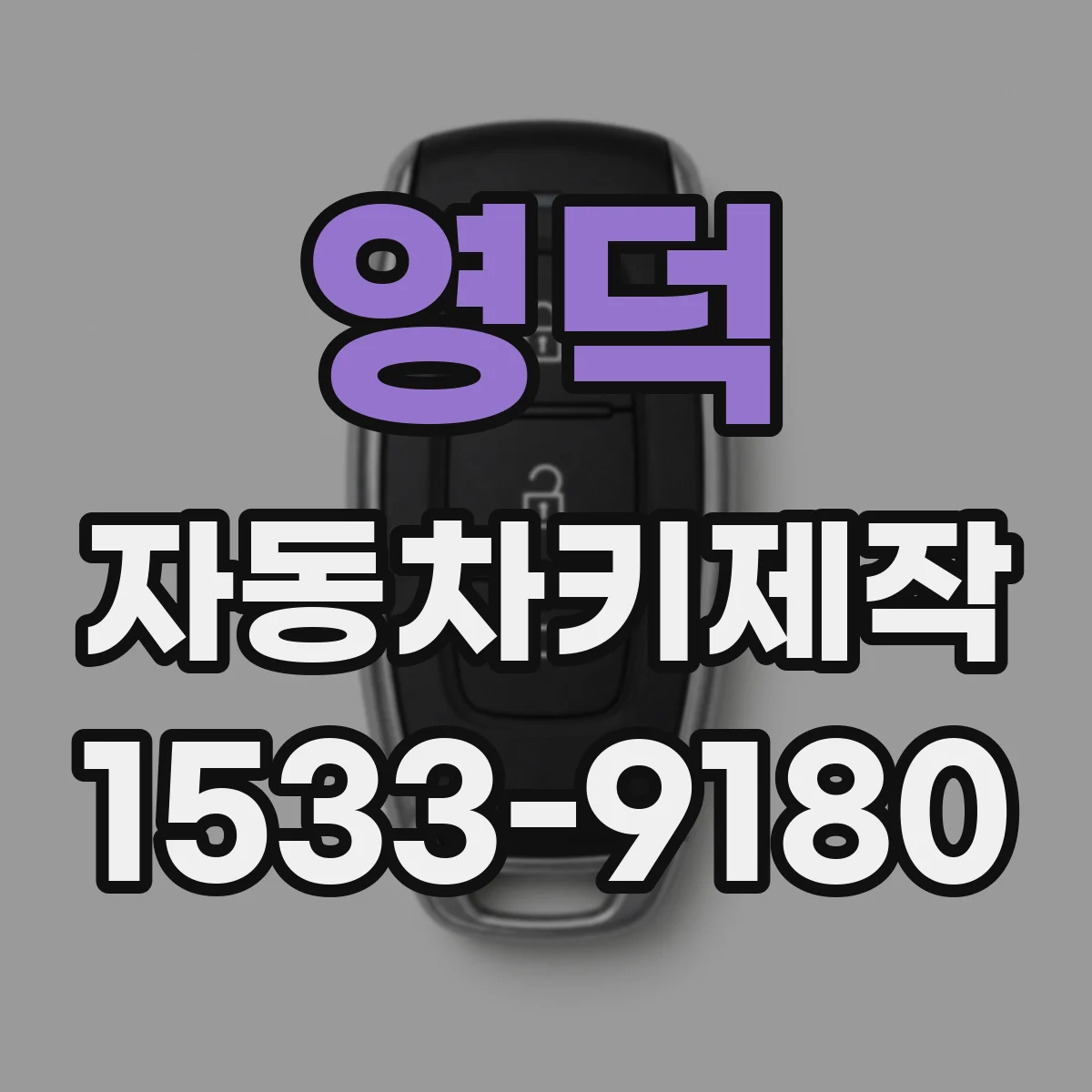 영덕 자동차키제작 파손된 차키 외관 복원과 정밀 맞춤