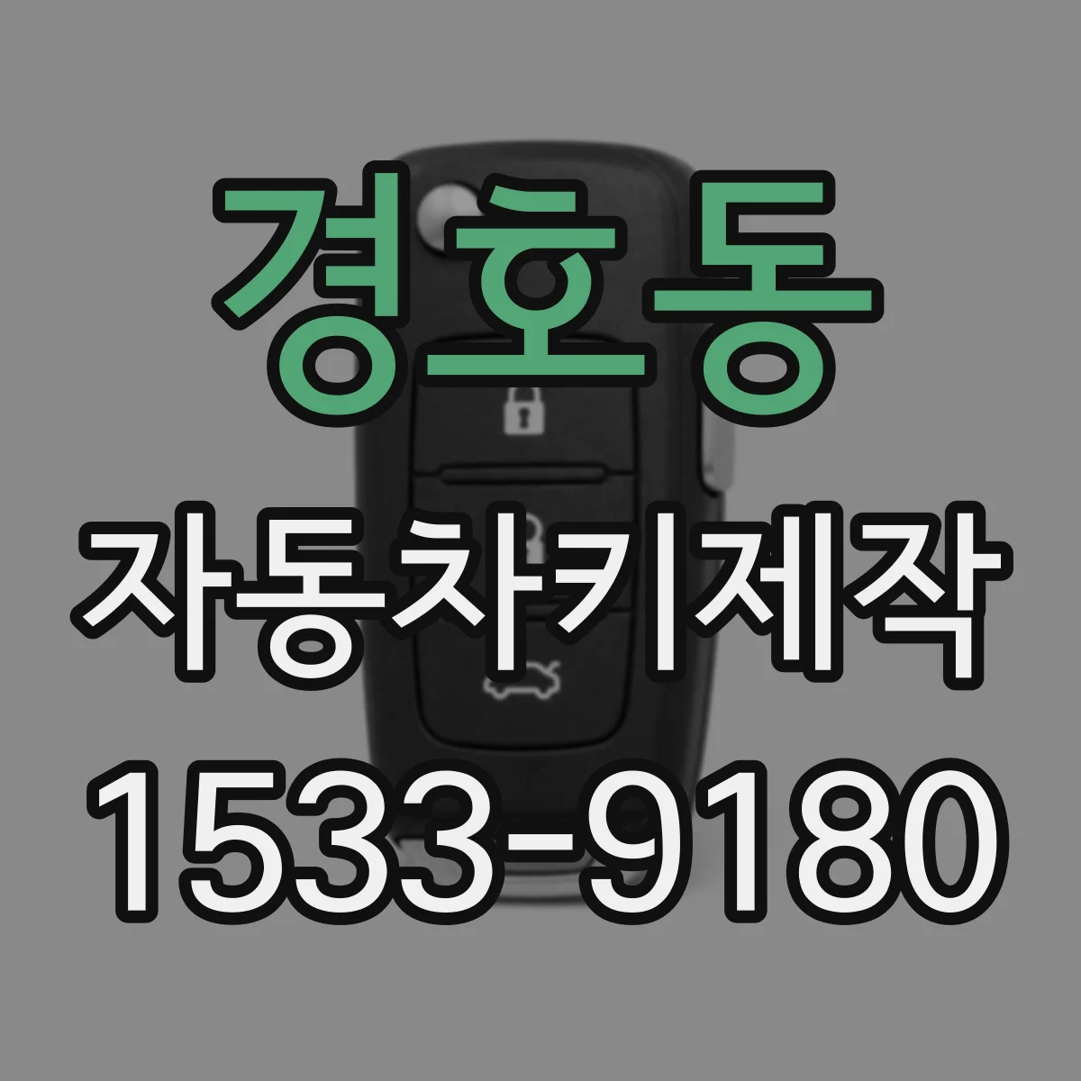 경호동 자동차키제작