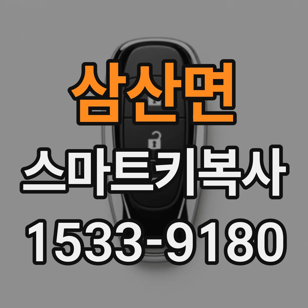 삼산면 스마트키복사