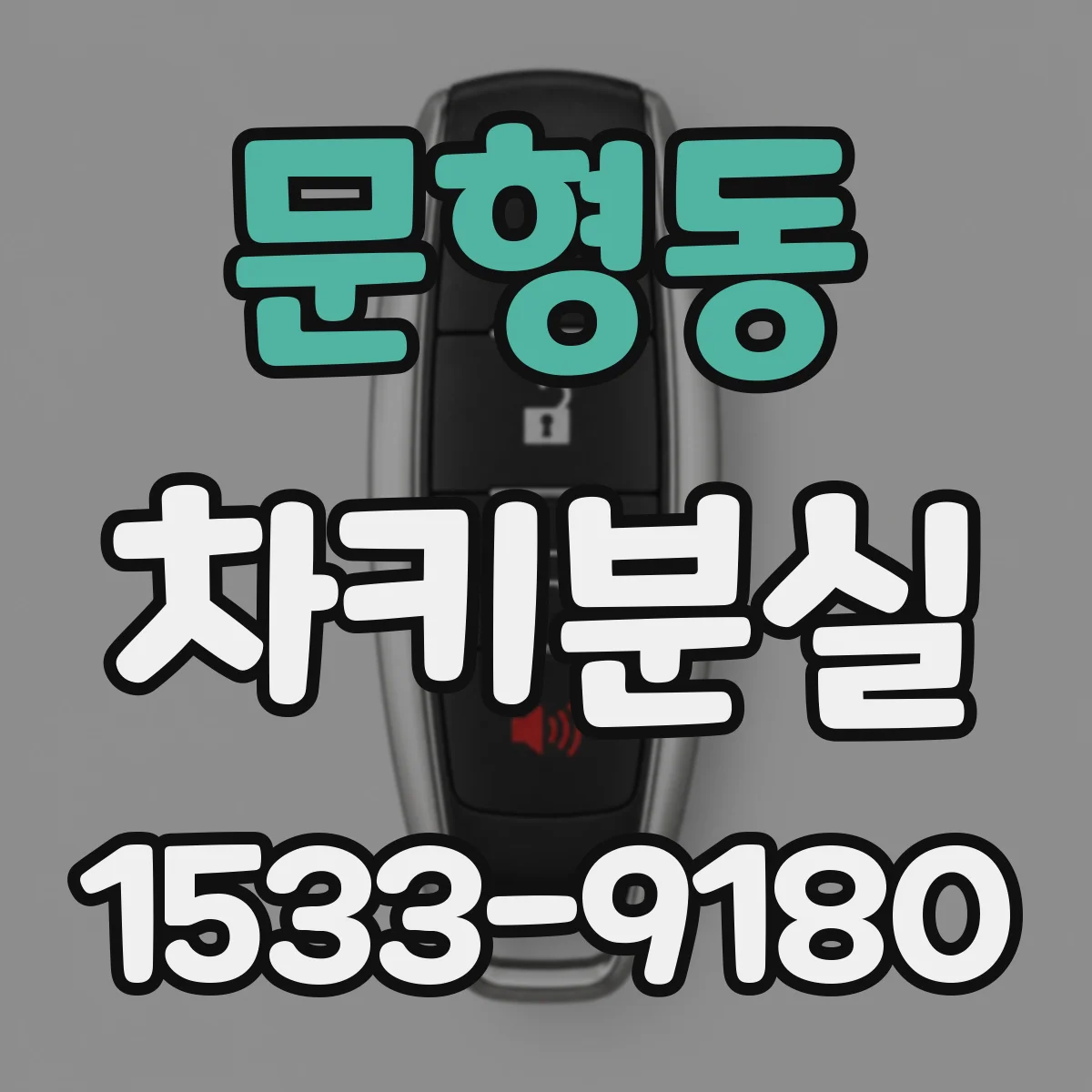 문형동 차키분실