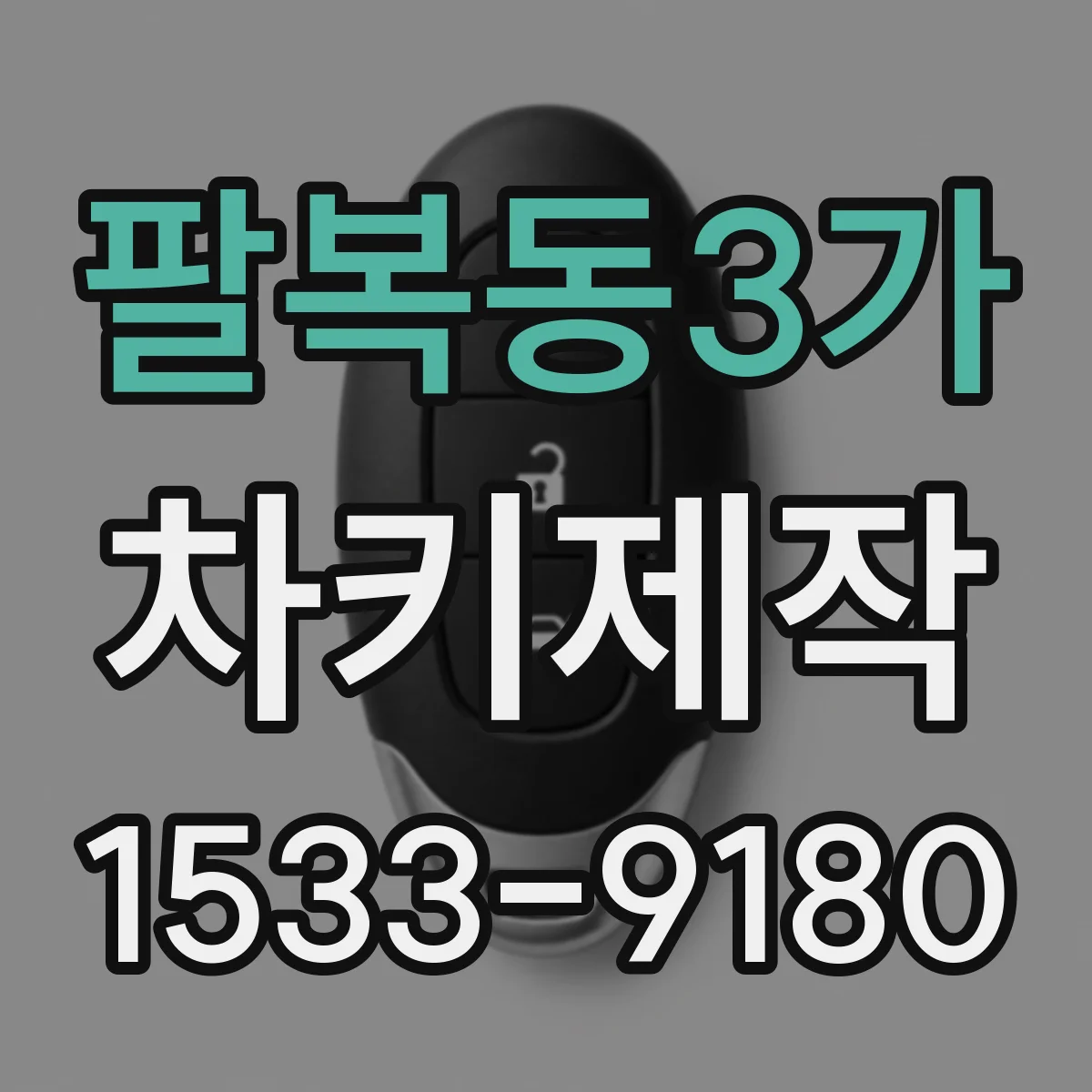 팔복동3가 차키제작