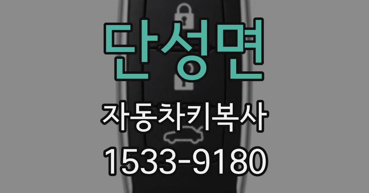 단성면 자동차키복사