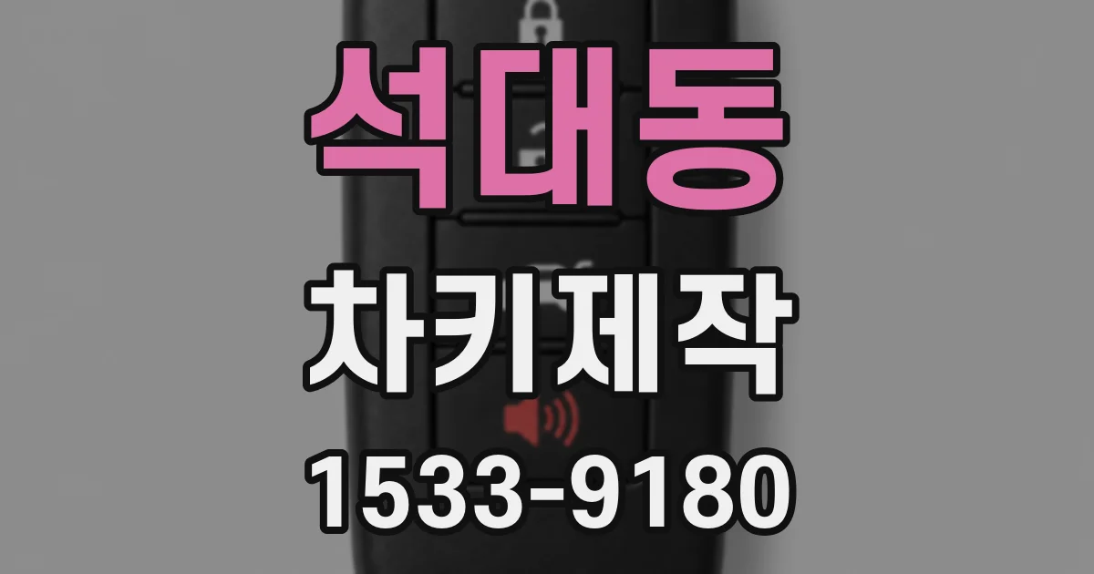 석대동 차키제작
