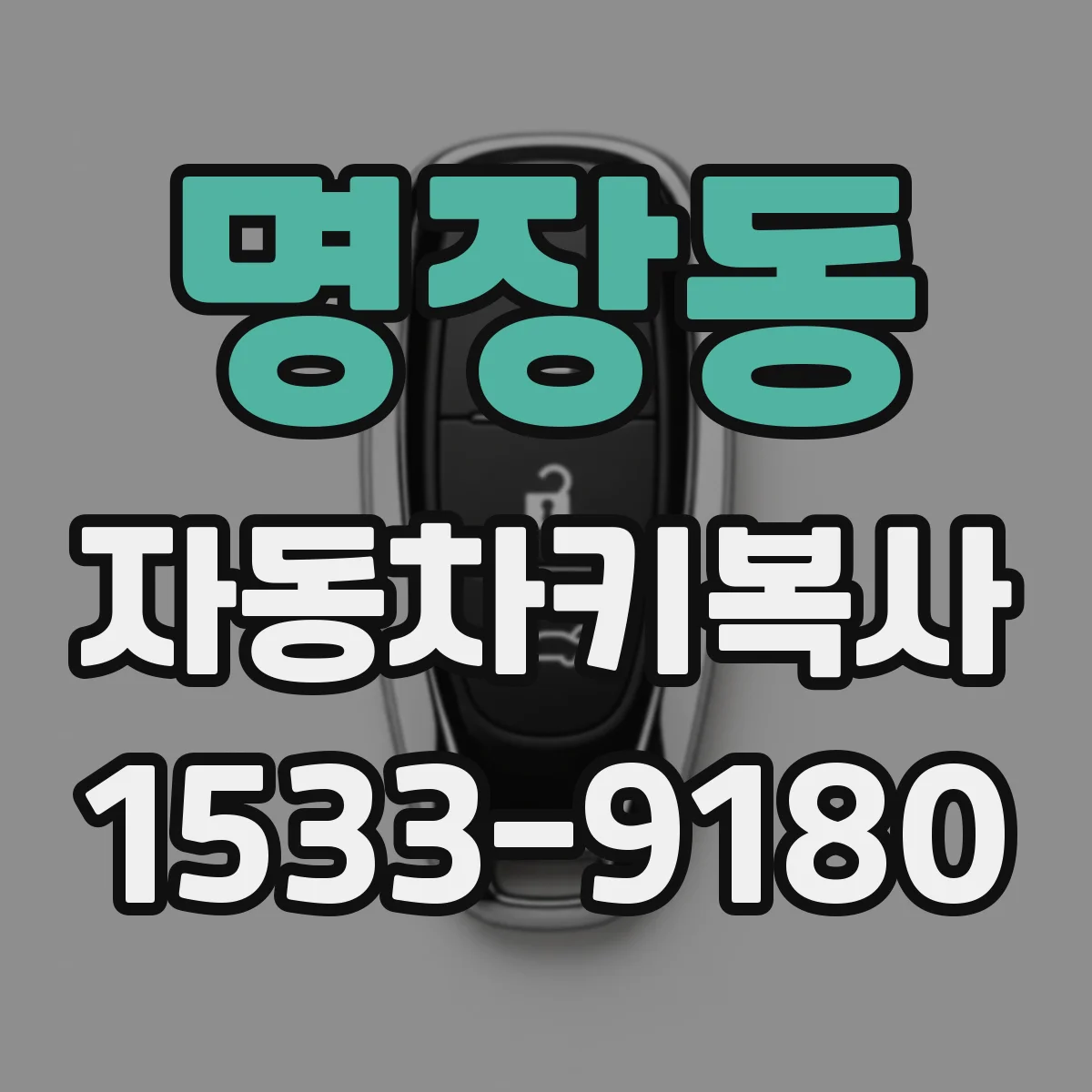 명장동 자동차키복사