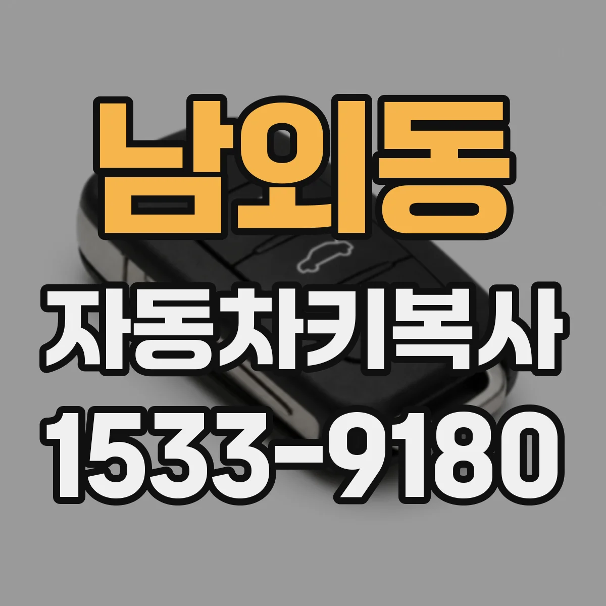 남외동 자동차키복사