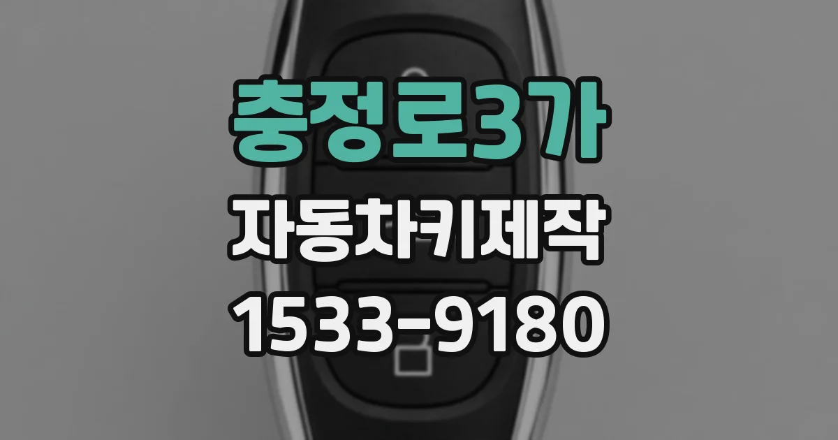 충정로3가 자동차키제작