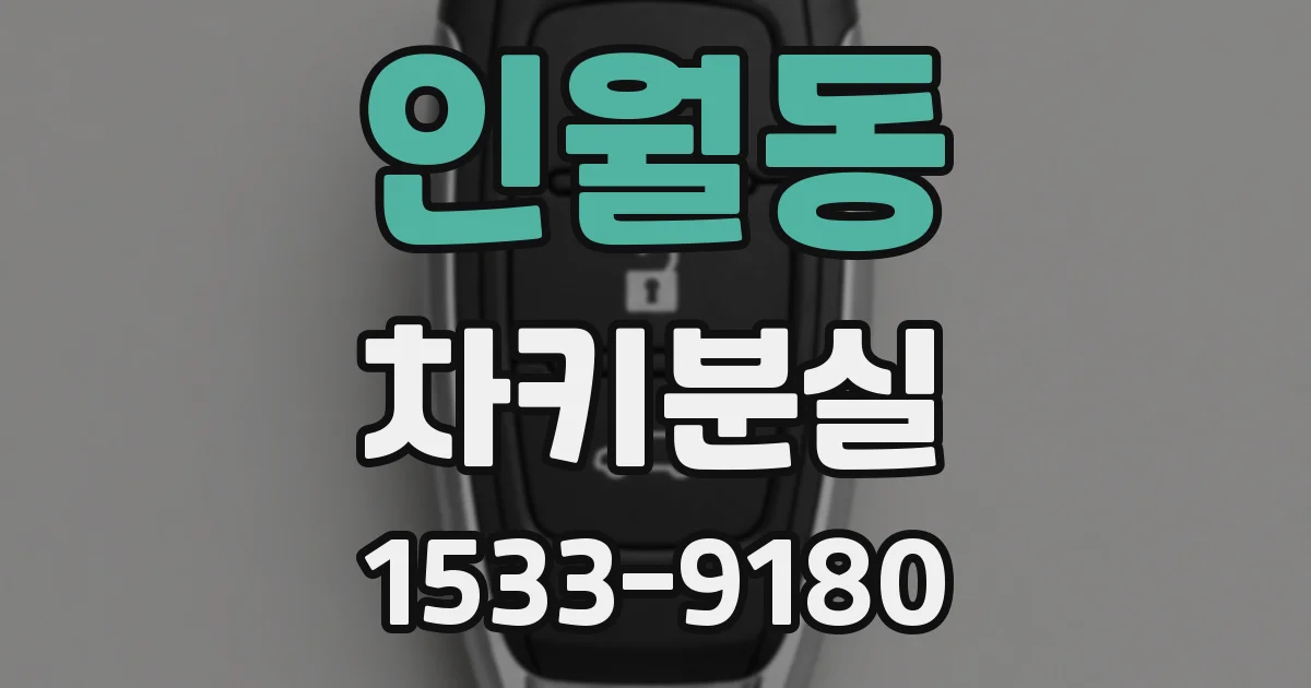 인월동 차키분실