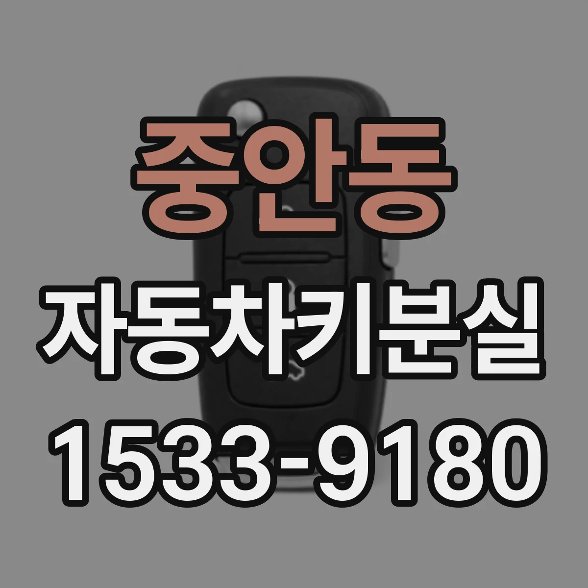 중안동 자동차키분실