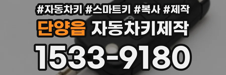 단양읍 자동차키제작