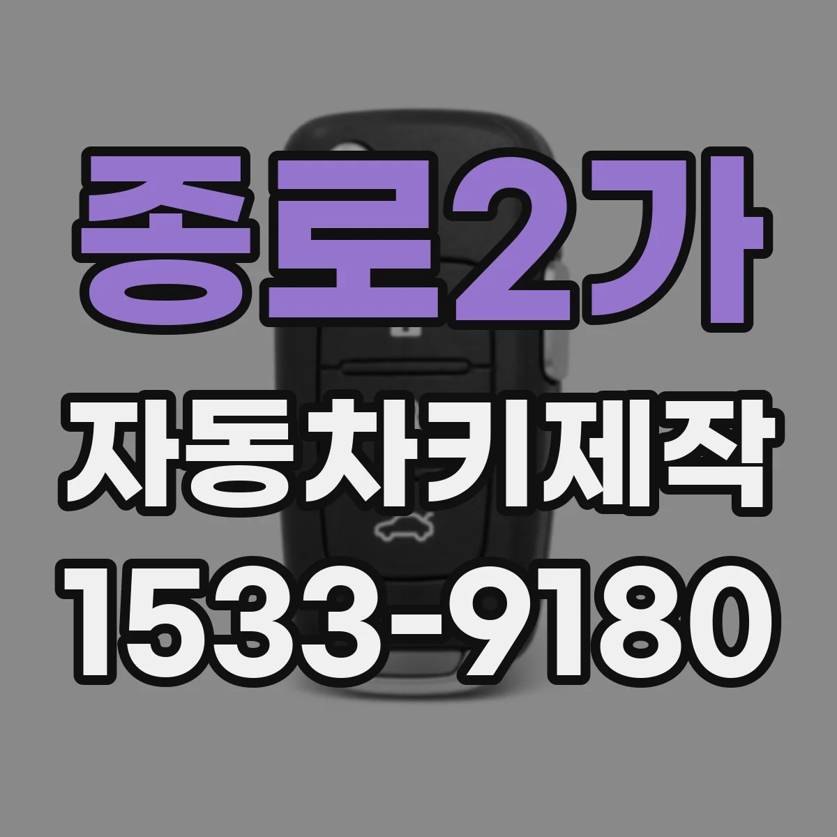 종로2가 자동차키제작