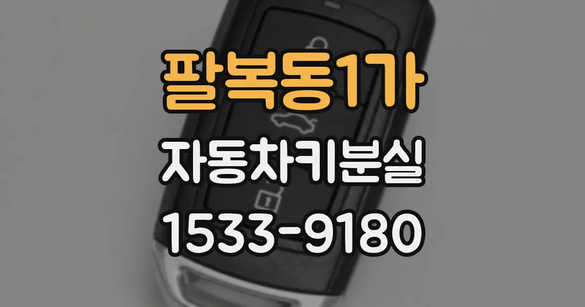 팔복동1가 자동차키분실