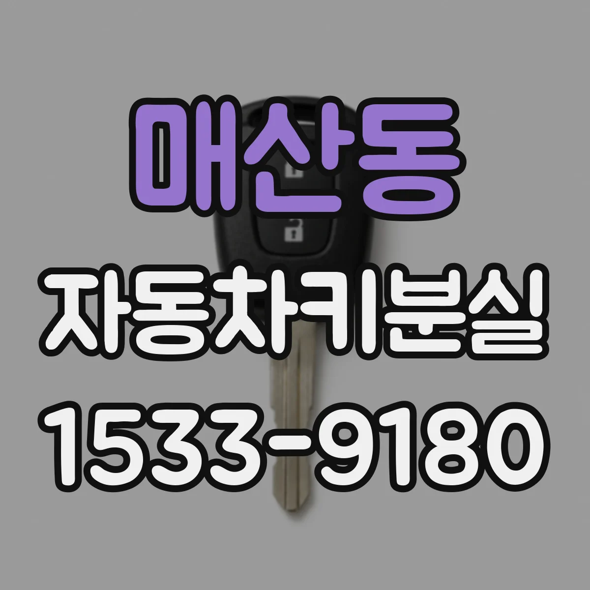 매산동 자동차키분실