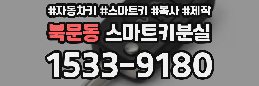 북문동 스마트키분실