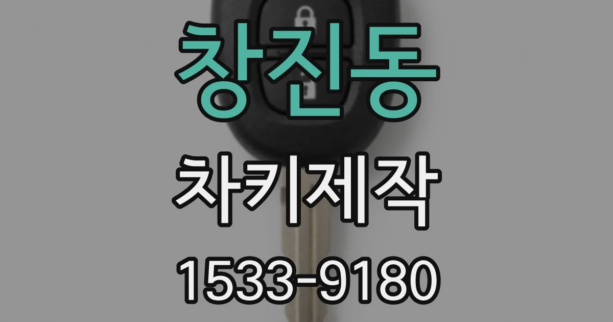 창진동 차키제작