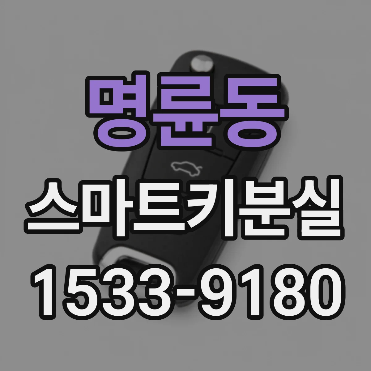 명륜동 스마트키분실