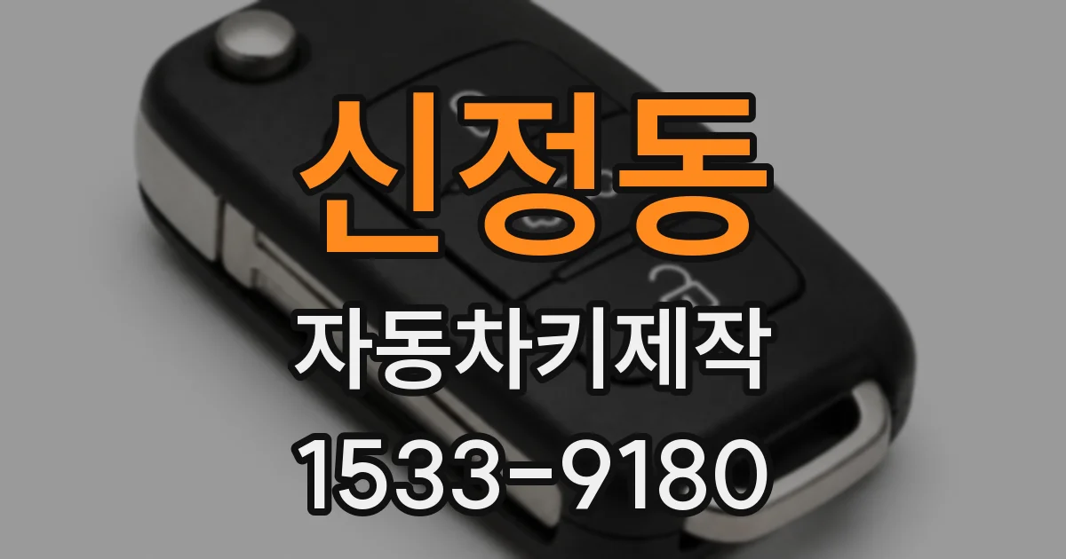 신정동 자동차키제작