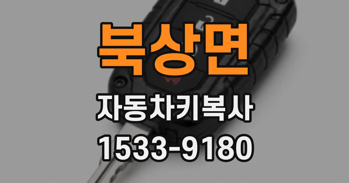 북상면 자동차키복사